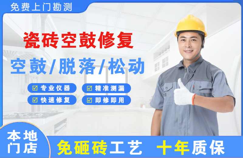 岱山瓷砖空鼓修复