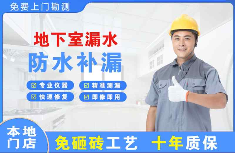 岱山地下室漏水维修